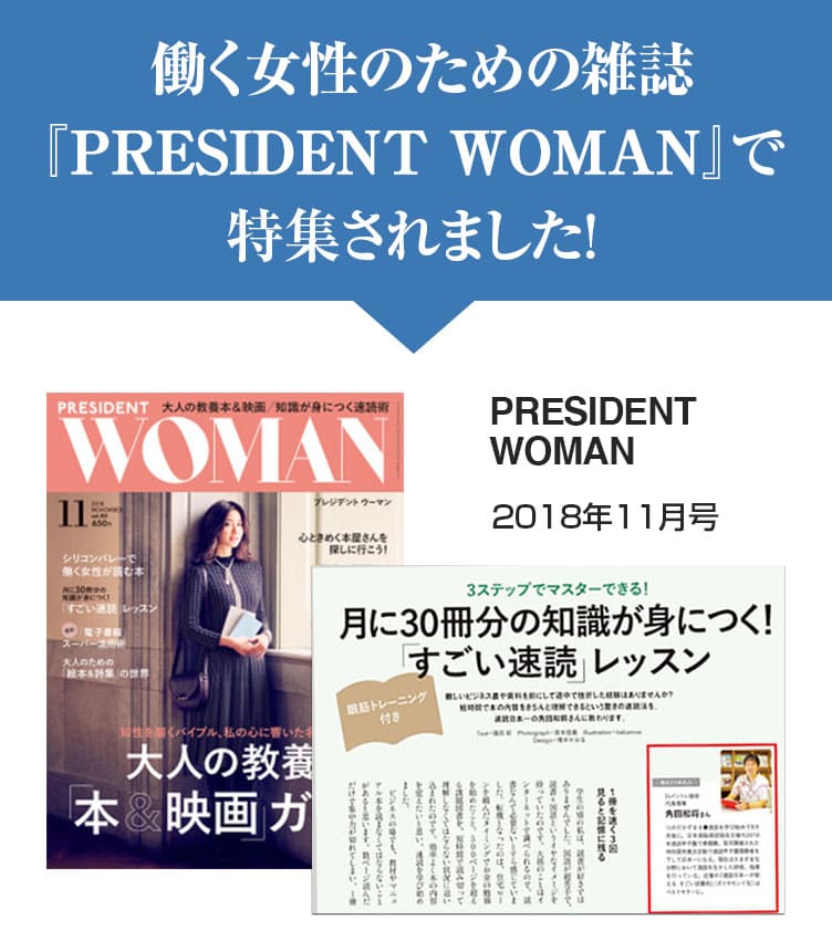 働く女性のための雑誌「PRESIDENT WOMAN」で特集されました！